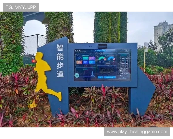 数字体育与城市智慧系统对接,步道公园等公共空间实现联网管理 数字体育与城市智慧系统对接,步道公园等公共空间实现联网管理