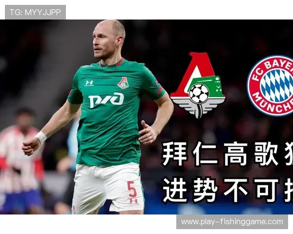 拜仁VS莫斯科火车头：莱万伤愈复出，火车头残阵出征