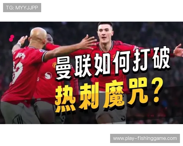 曼联迎战热刺冲击4连胜,卡里克球队欲破8战不胜魔咒 曼联迎战热刺冲击4连胜,卡里克球队欲破8战不胜魔咒